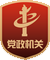 党政机关